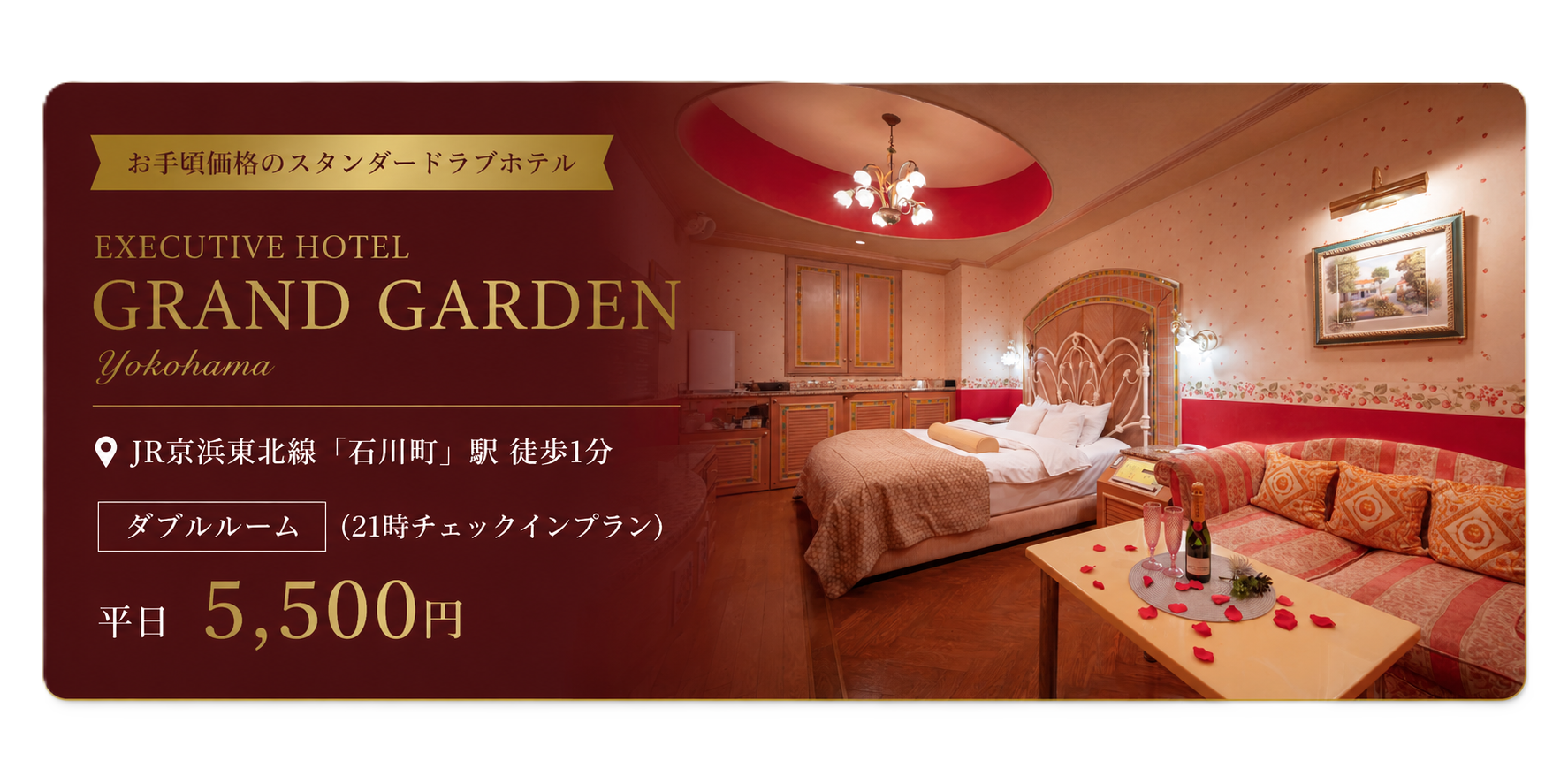 ホテルグランドガーデン横浜